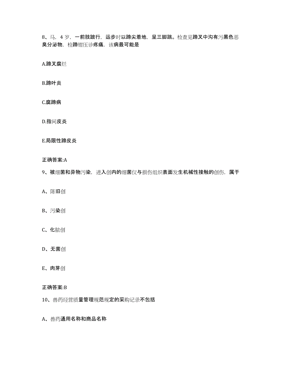 2023-2024年度辽宁省沈阳市东陵区执业兽医考试模考模拟试题(全优)_第4页