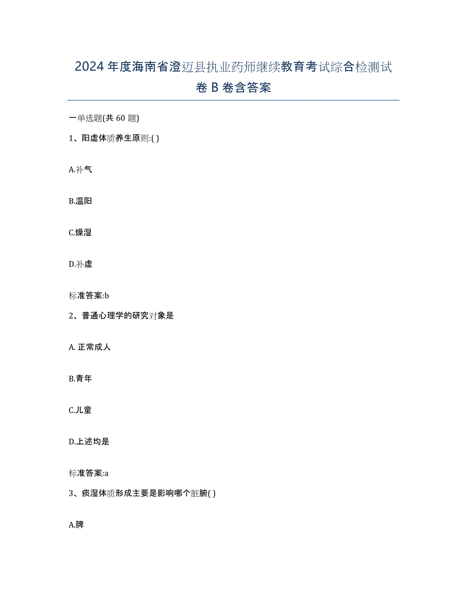 2024年度海南省澄迈县执业药师继续教育考试综合检测试卷B卷含答案_第1页