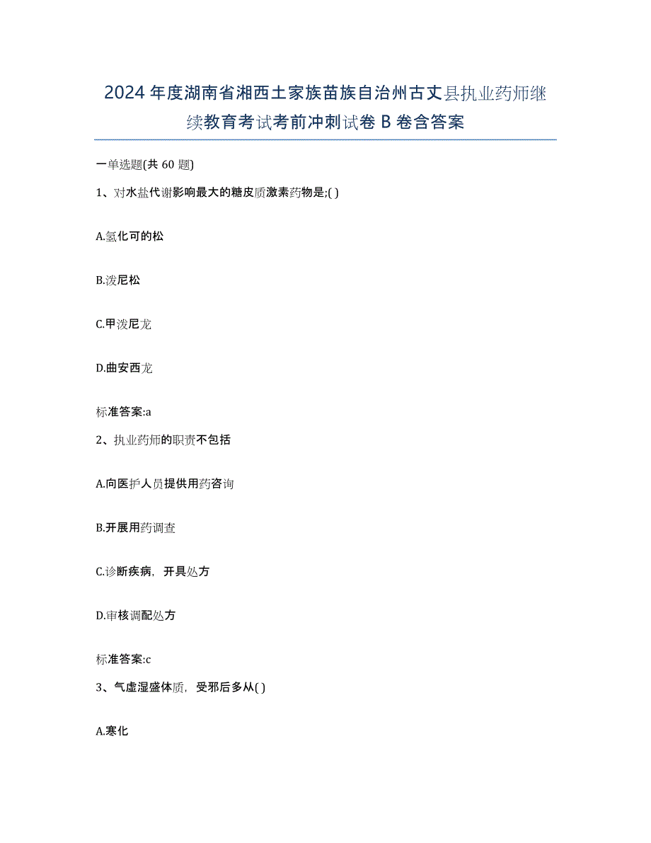 2024年度湖南省湘西土家族苗族自治州古丈县执业药师继续教育考试考前冲刺试卷B卷含答案_第1页