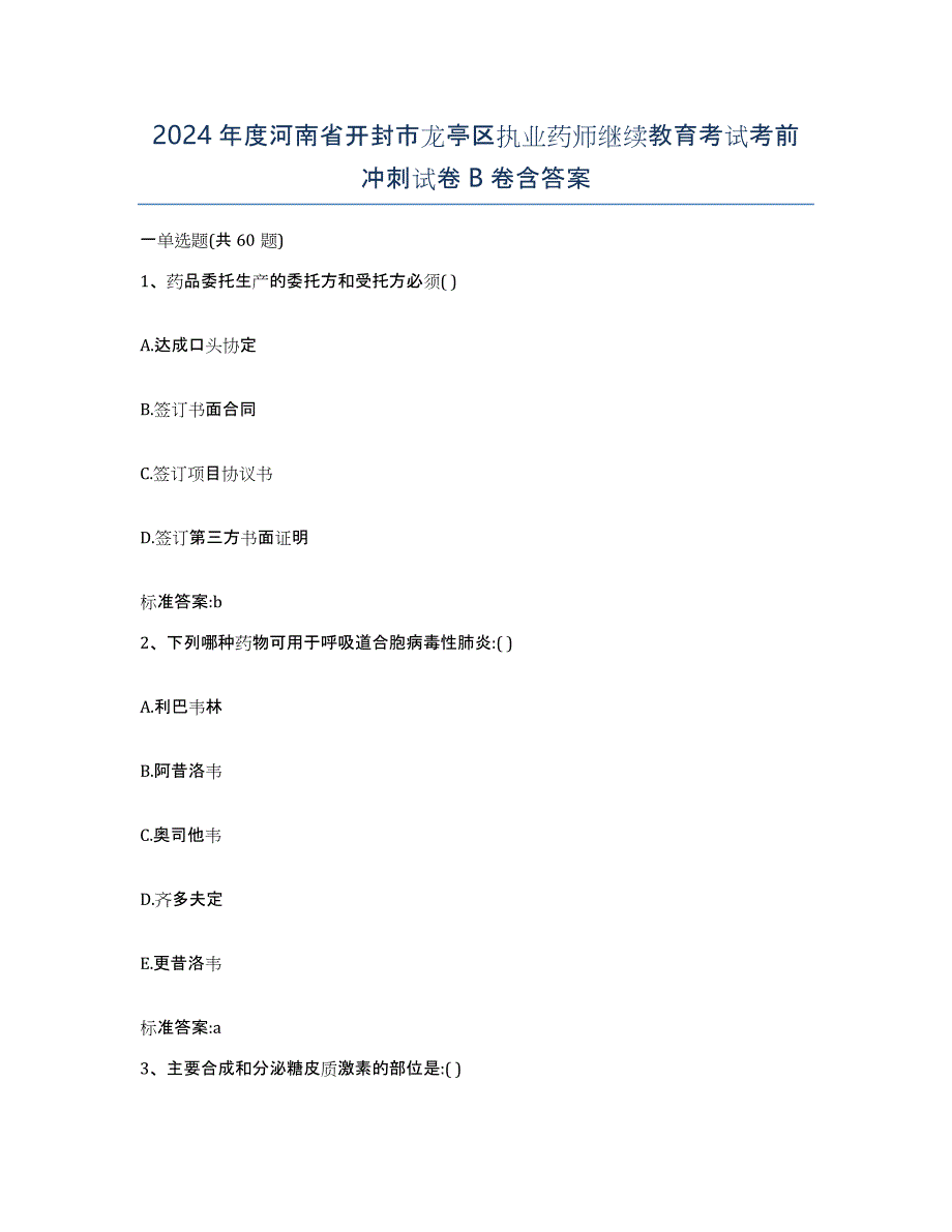 2024年度河南省开封市龙亭区执业药师继续教育考试考前冲刺试卷B卷含答案_第1页