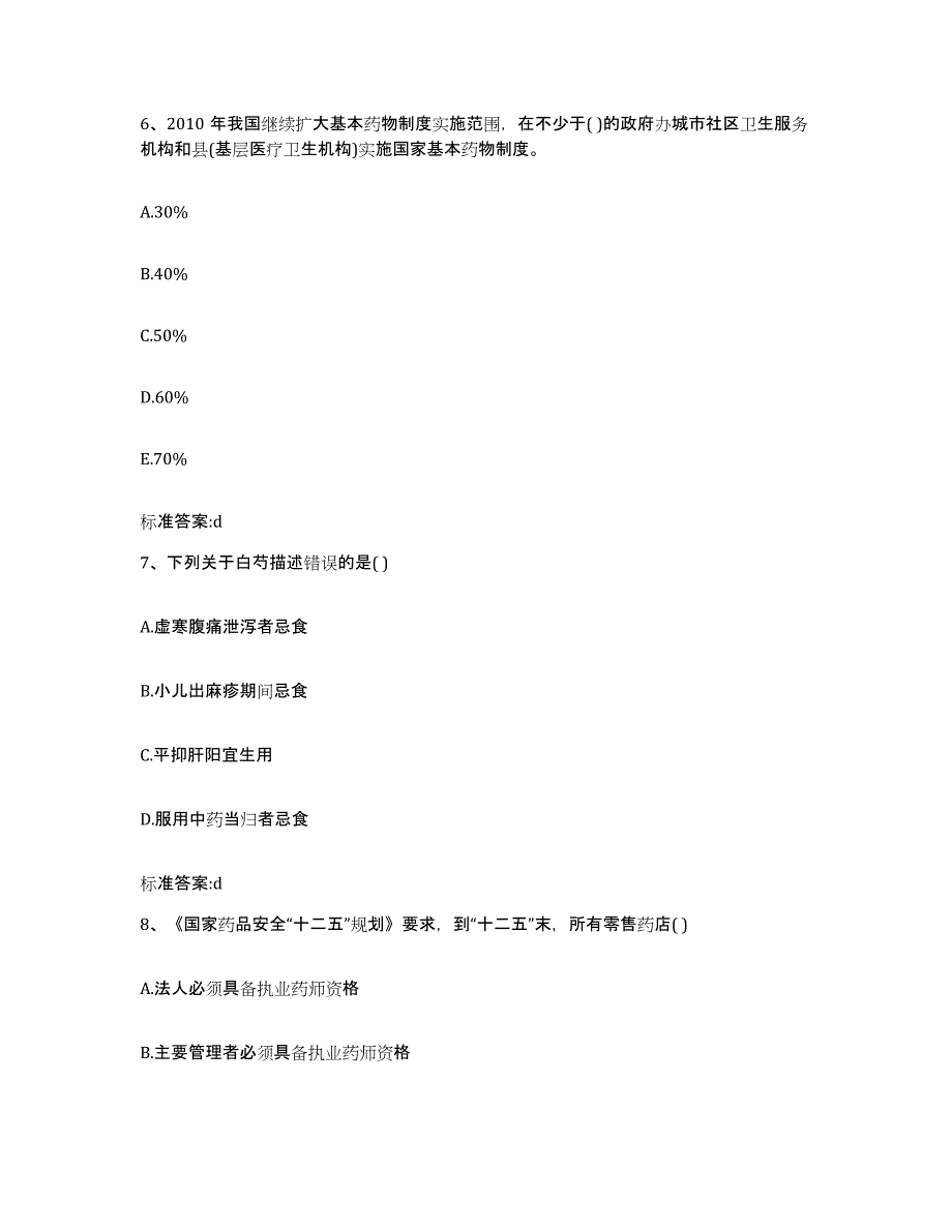 2024年度河南省开封市龙亭区执业药师继续教育考试考前冲刺试卷B卷含答案_第3页