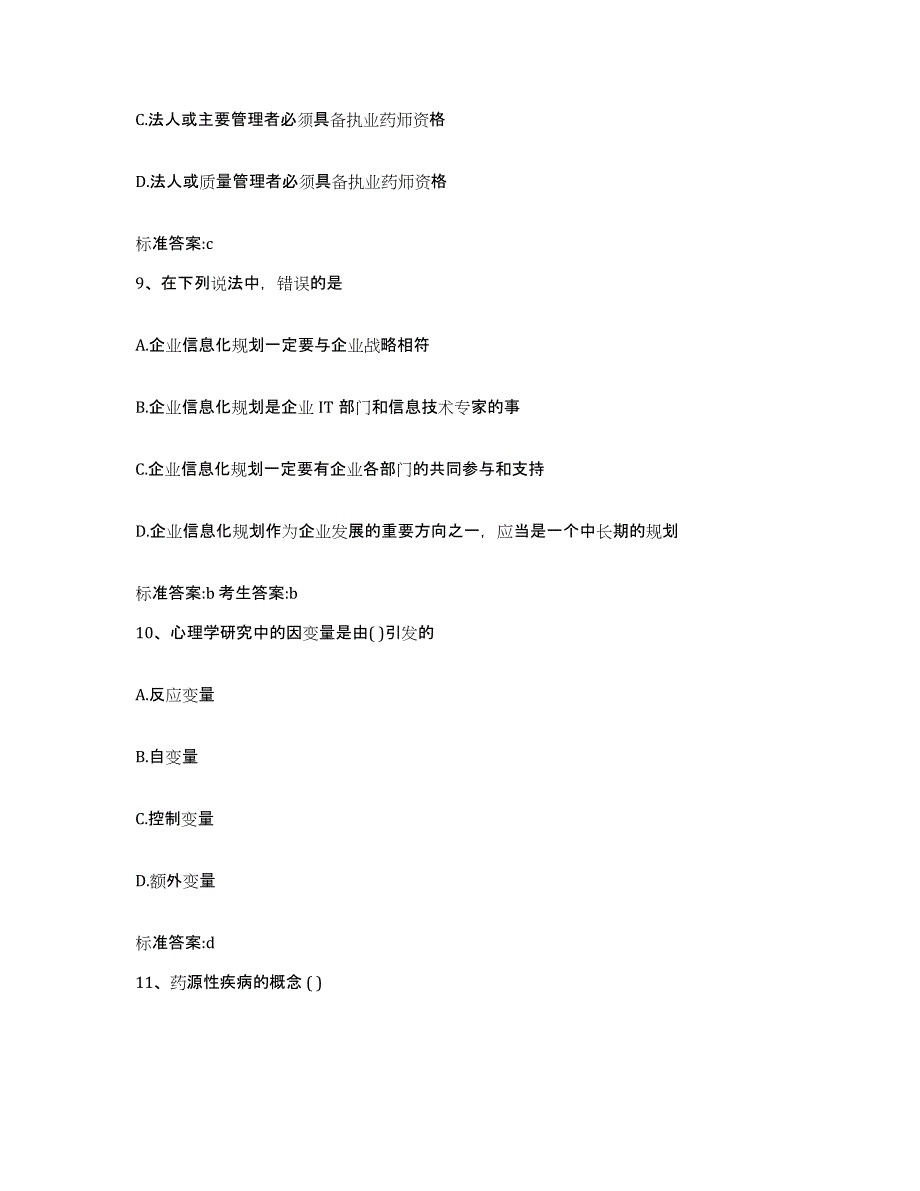 2024年度河南省开封市龙亭区执业药师继续教育考试考前冲刺试卷B卷含答案_第4页