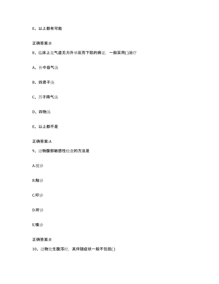 2023-2024年度江苏省扬州市江都市执业兽医考试强化训练试卷B卷附答案_第4页