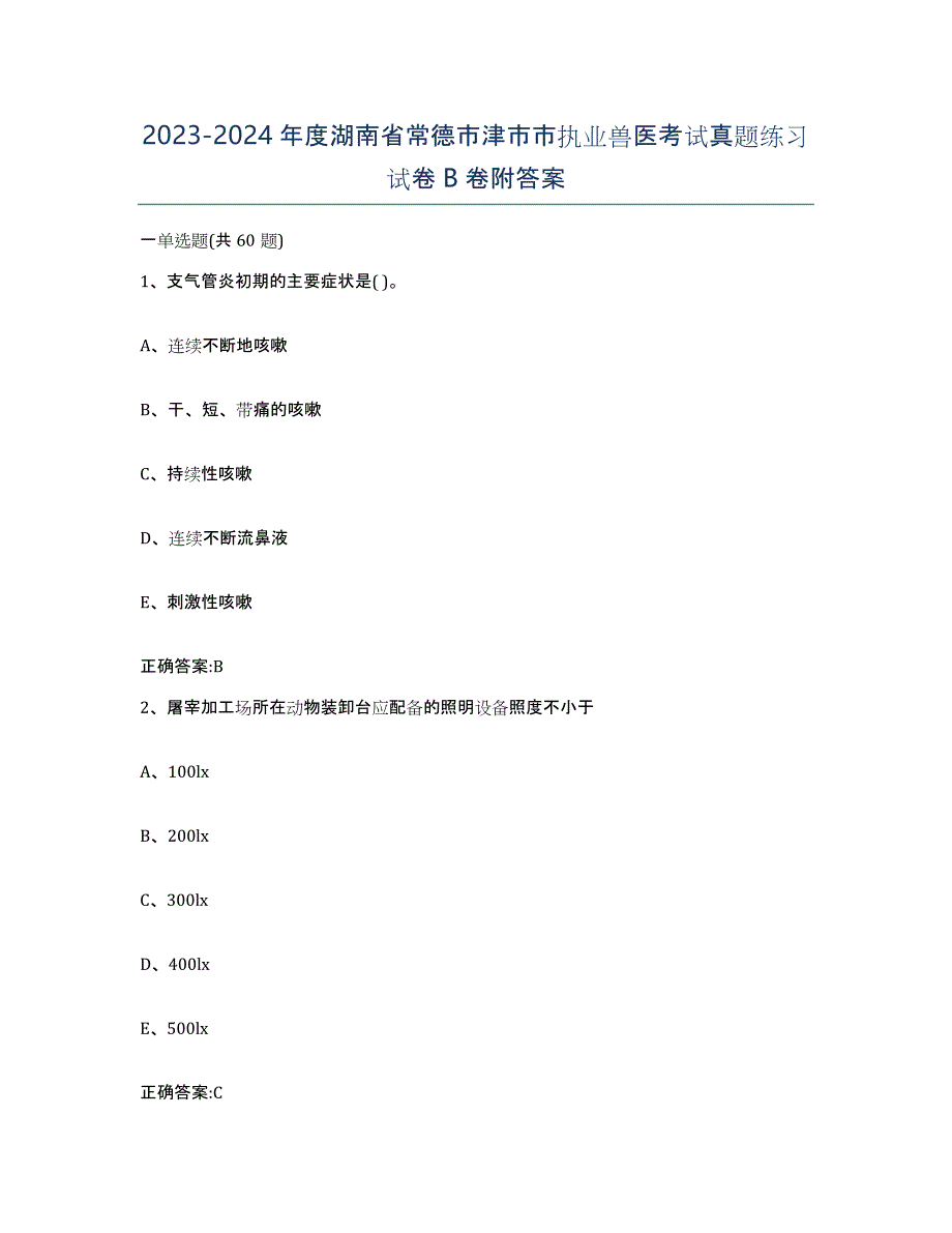 2023-2024年度湖南省常德市津市市执业兽医考试真题练习试卷B卷附答案_第1页