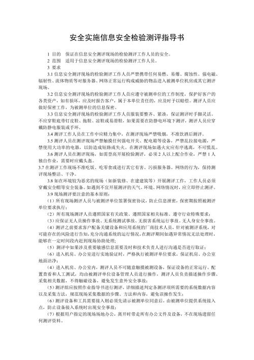 信息安全检验测评指导书