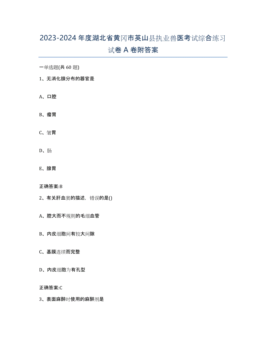 2023-2024年度湖北省黄冈市英山县执业兽医考试综合练习试卷A卷附答案_第1页