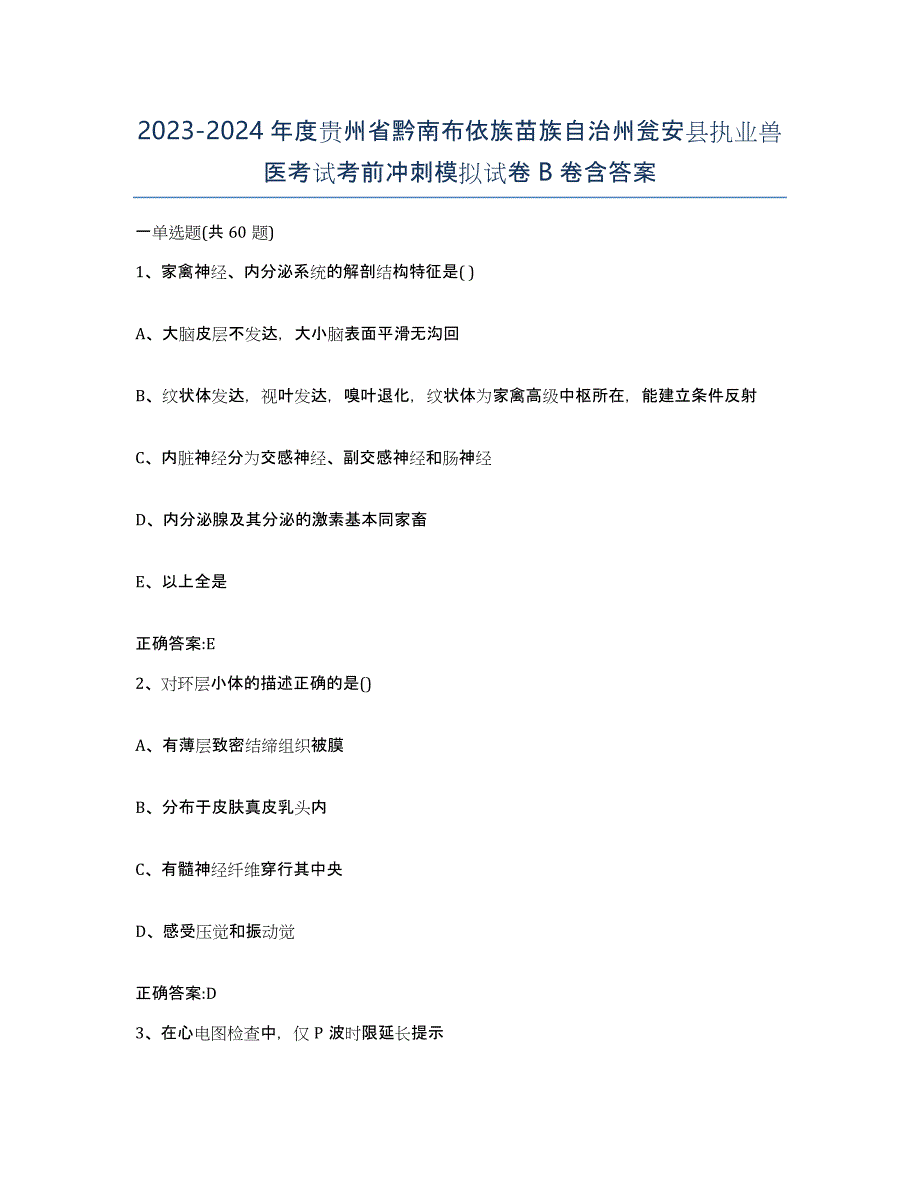 2023-2024年度贵州省黔南布依族苗族自治州瓮安县执业兽医考试考前冲刺模拟试卷B卷含答案_第1页