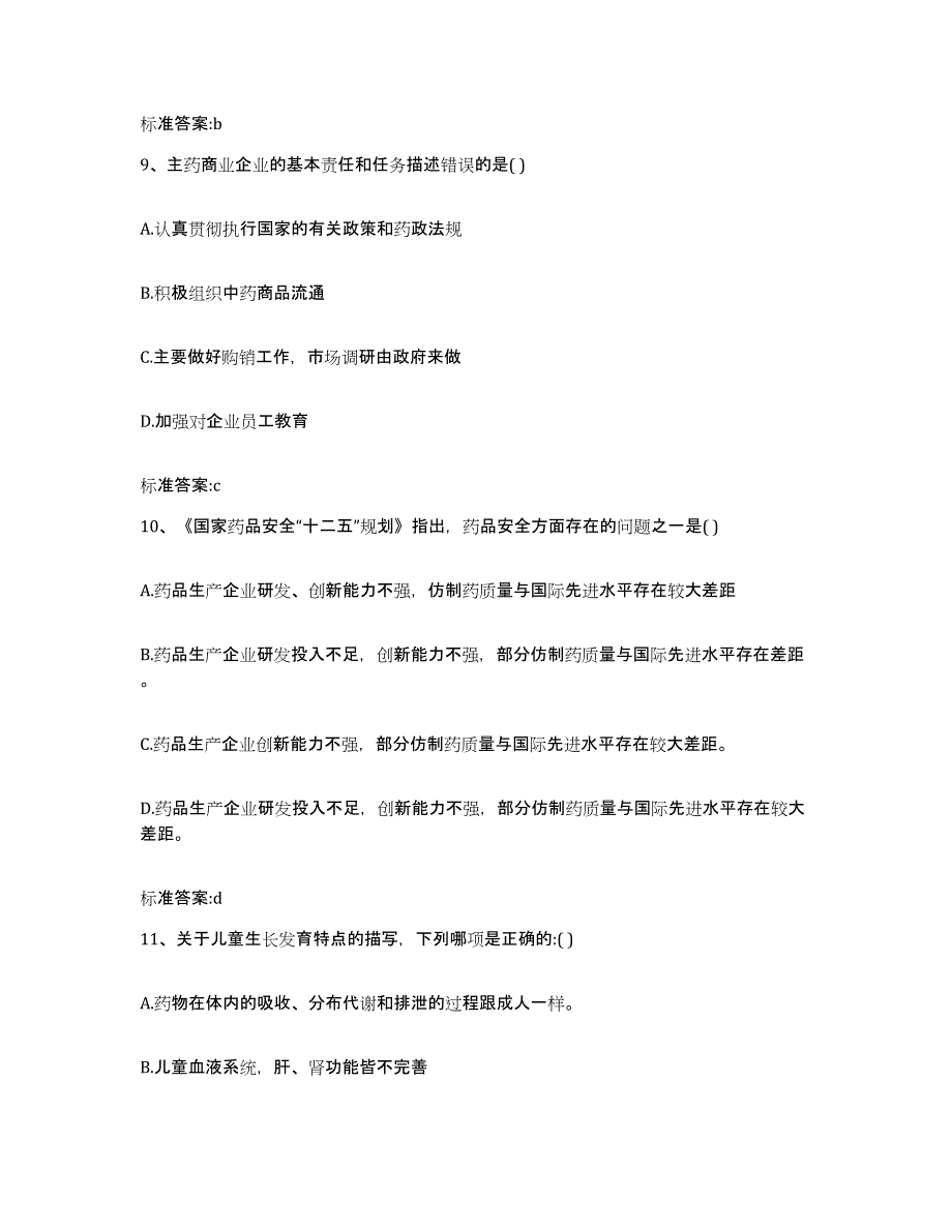 2024年度海南省海口市美兰区执业药师继续教育考试模拟试题（含答案）_第4页