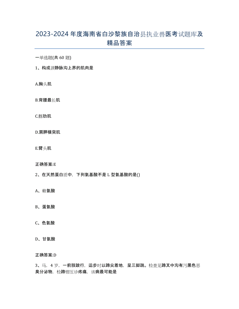 2023-2024年度海南省白沙黎族自治县执业兽医考试题库及答案_第1页