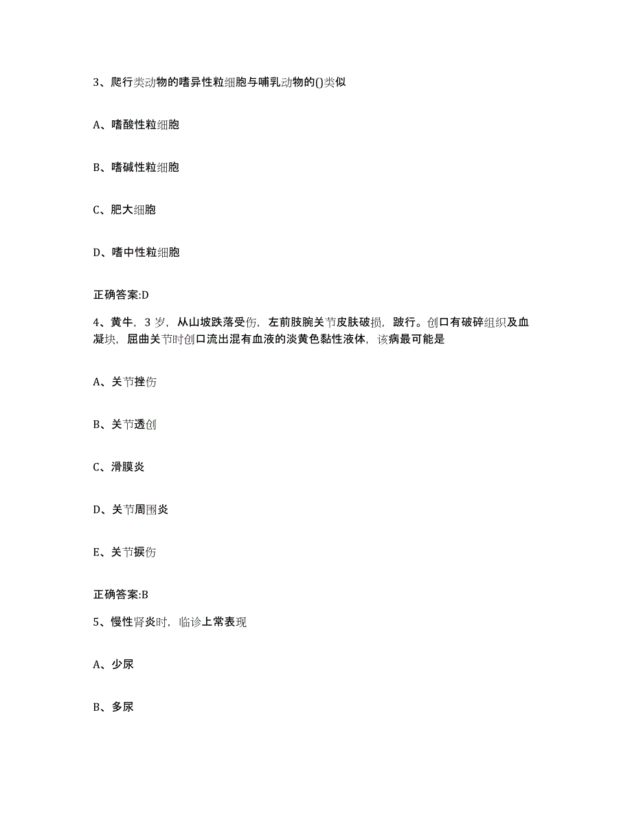 2023-2024年度贵州省铜仁地区德江县执业兽医考试自我检测试卷A卷附答案_第2页