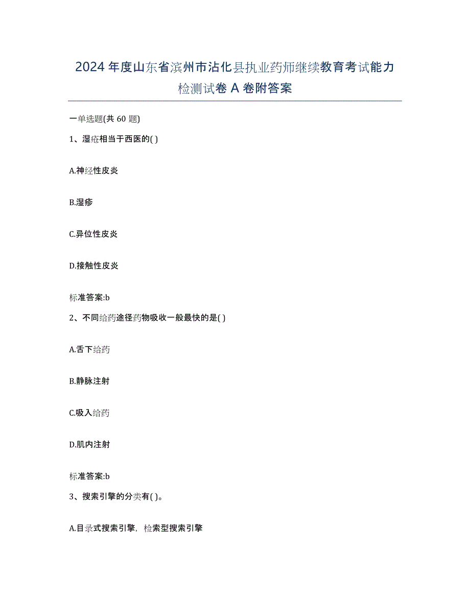 2024年度山东省滨州市沾化县执业药师继续教育考试能力检测试卷A卷附答案_第1页