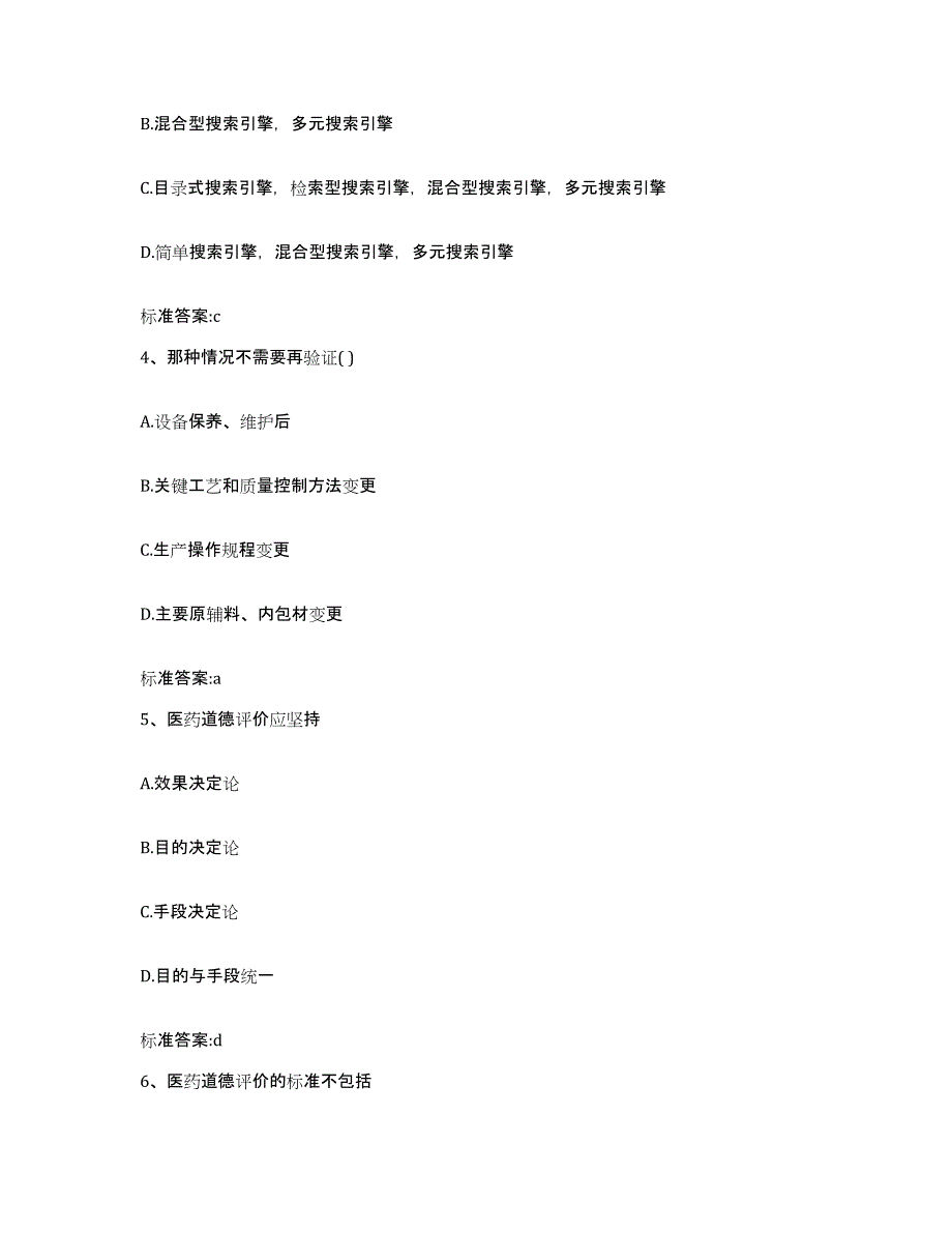 2024年度山东省滨州市沾化县执业药师继续教育考试能力检测试卷A卷附答案_第2页