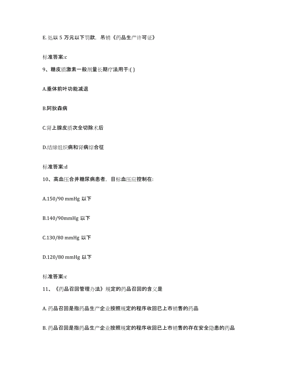 2024年度山东省滨州市沾化县执业药师继续教育考试能力检测试卷A卷附答案_第4页