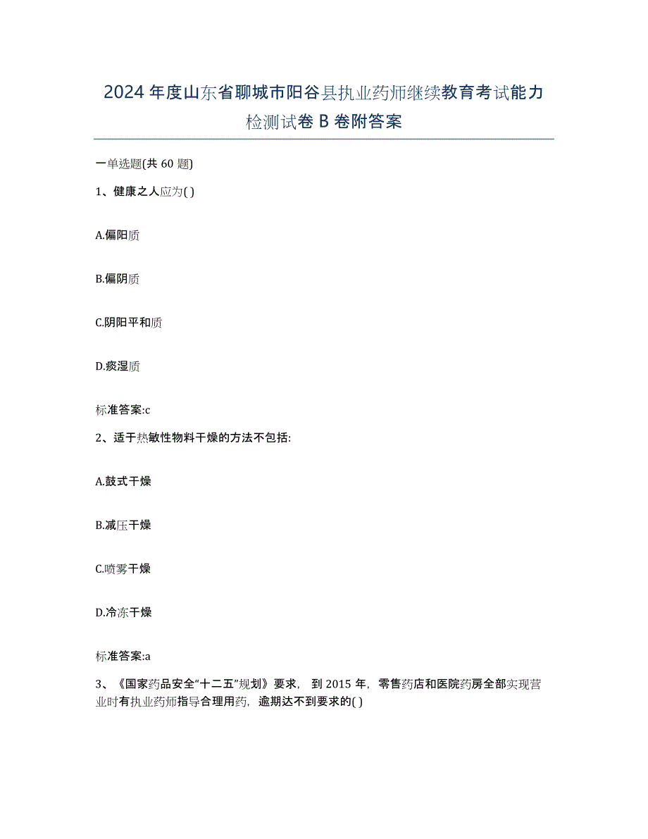 2024年度山东省聊城市阳谷县执业药师继续教育考试能力检测试卷B卷附答案_第1页