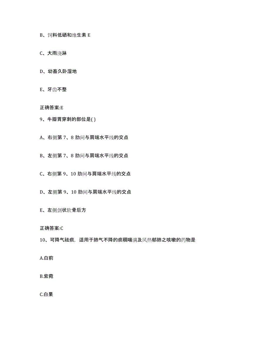 2023-2024年度湖南省长沙市浏阳市执业兽医考试押题练习试卷B卷附答案_第4页