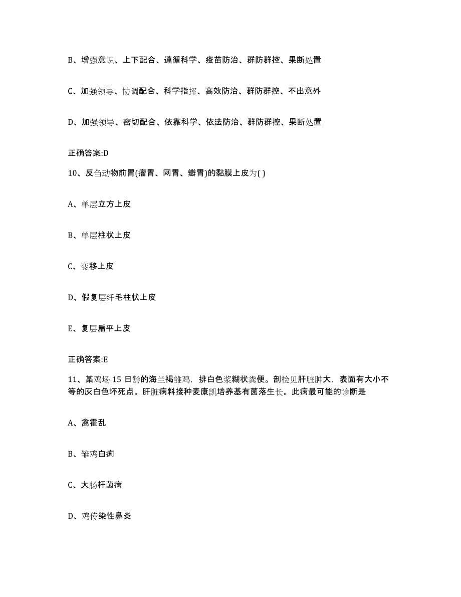 2023-2024年度陕西省榆林市子洲县执业兽医考试真题练习试卷A卷附答案_第5页