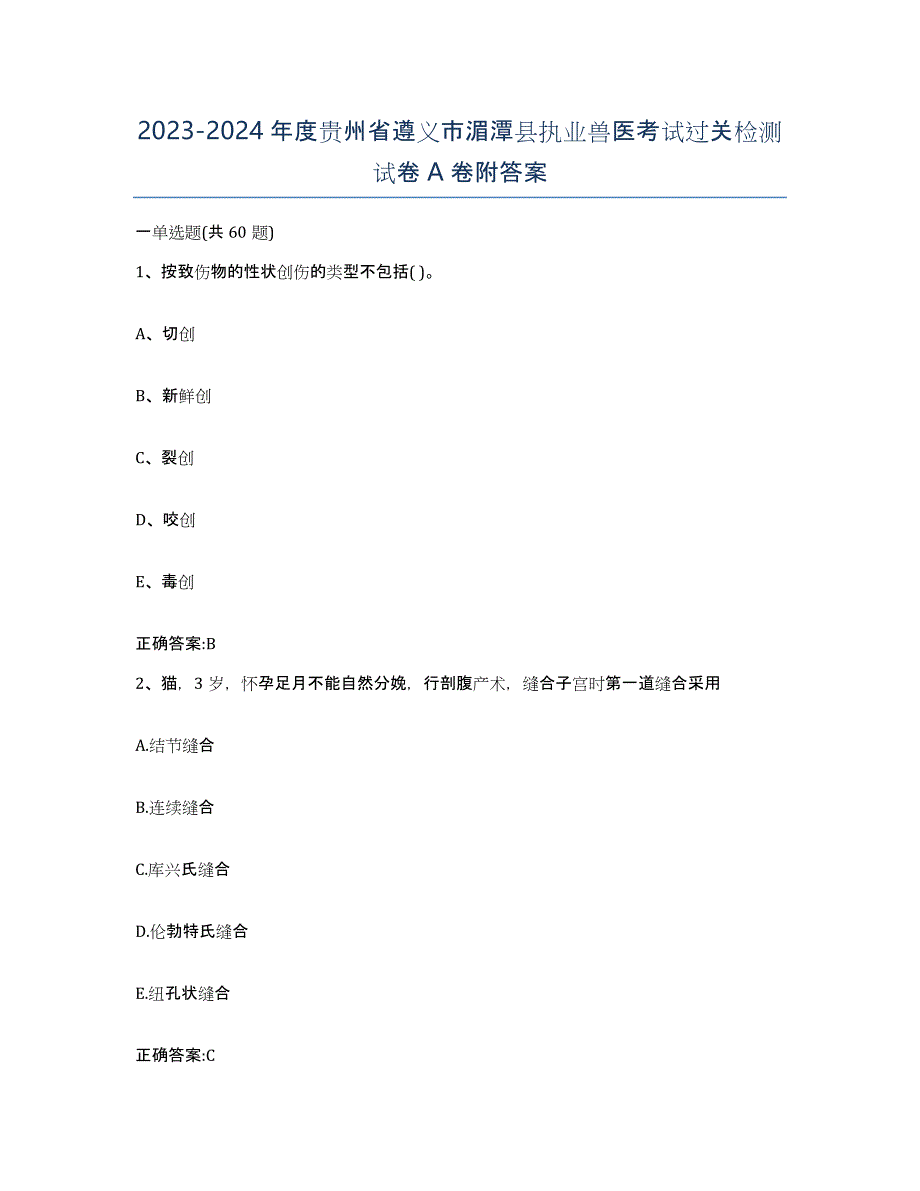 2023-2024年度贵州省遵义市湄潭县执业兽医考试过关检测试卷A卷附答案_第1页