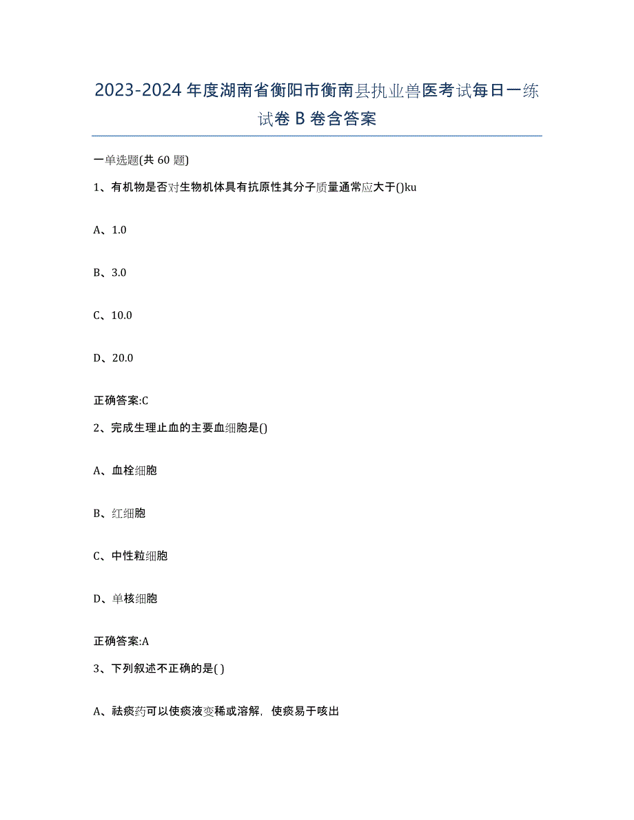 2023-2024年度湖南省衡阳市衡南县执业兽医考试每日一练试卷B卷含答案_第1页