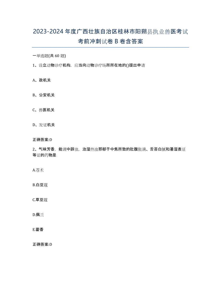 2023-2024年度广西壮族自治区桂林市阳朔县执业兽医考试考前冲刺试卷B卷含答案_第1页