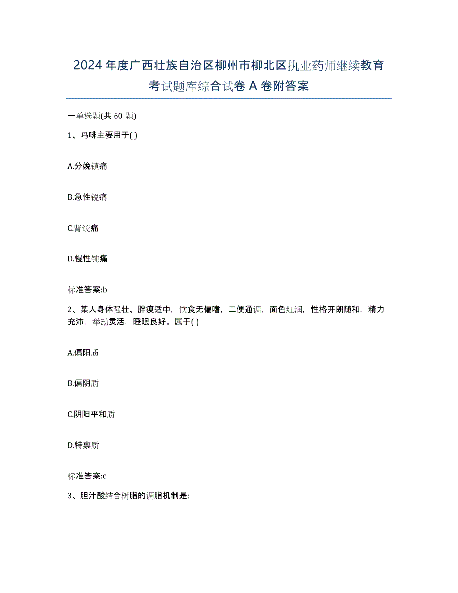 2024年度广西壮族自治区柳州市柳北区执业药师继续教育考试题库综合试卷A卷附答案_第1页