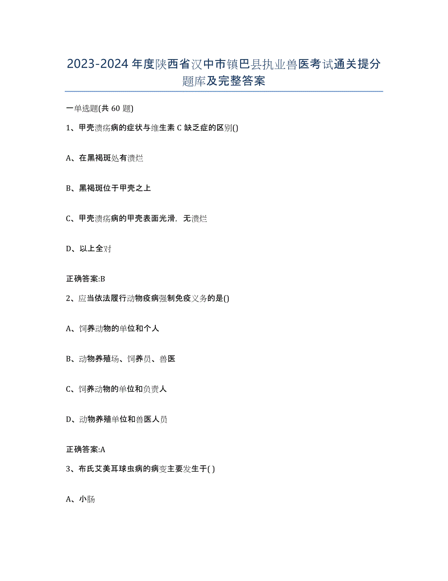 2023-2024年度陕西省汉中市镇巴县执业兽医考试通关提分题库及完整答案_第1页