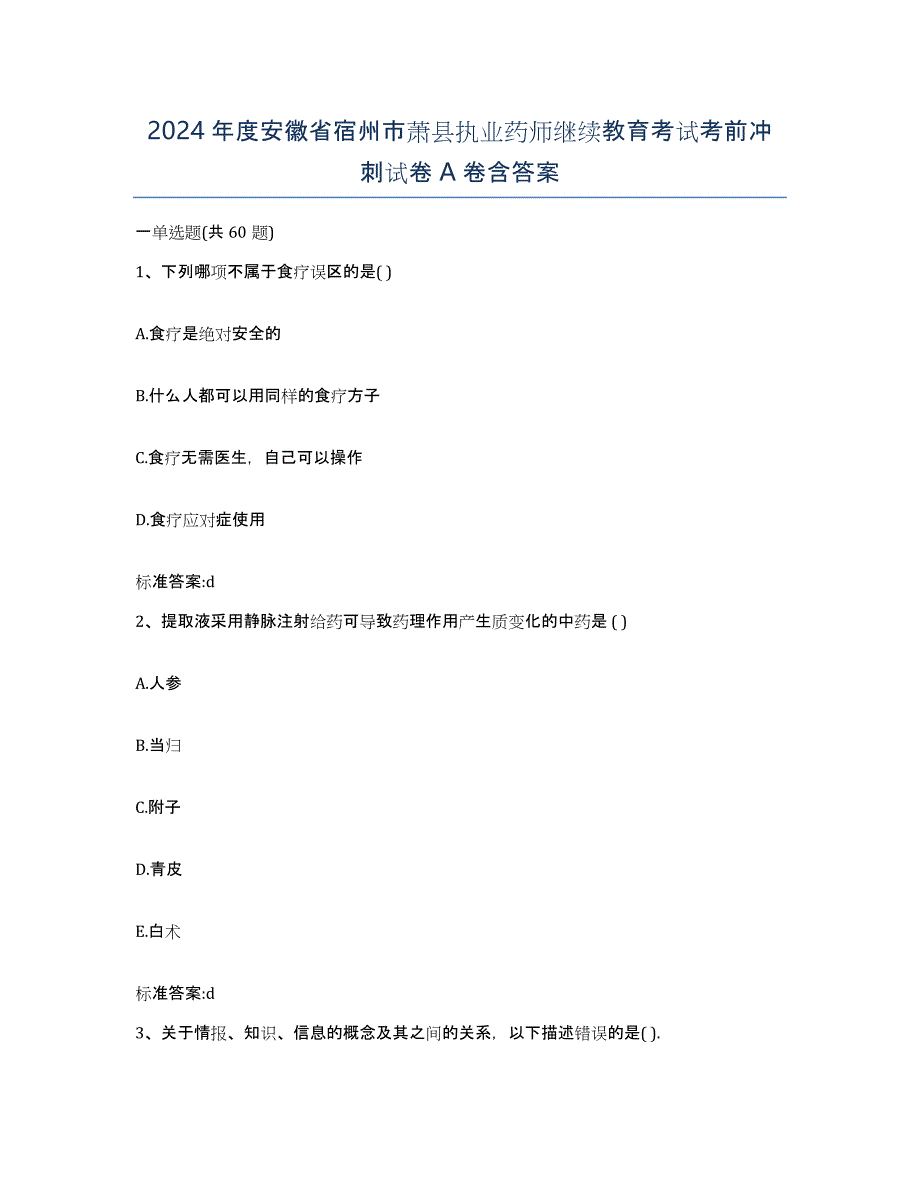 2024年度安徽省宿州市萧县执业药师继续教育考试考前冲刺试卷A卷含答案_第1页