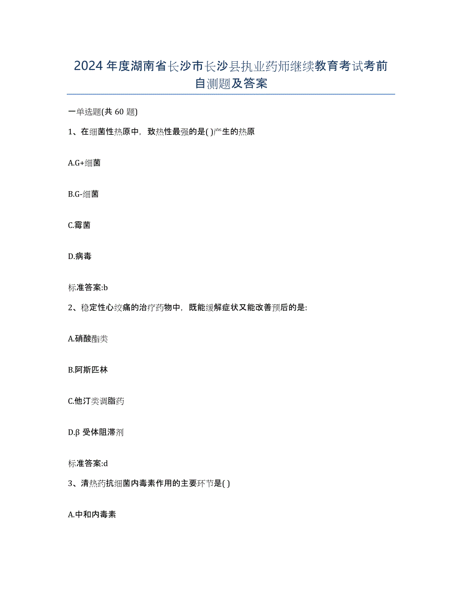 2024年度湖南省长沙市长沙县执业药师继续教育考试考前自测题及答案_第1页