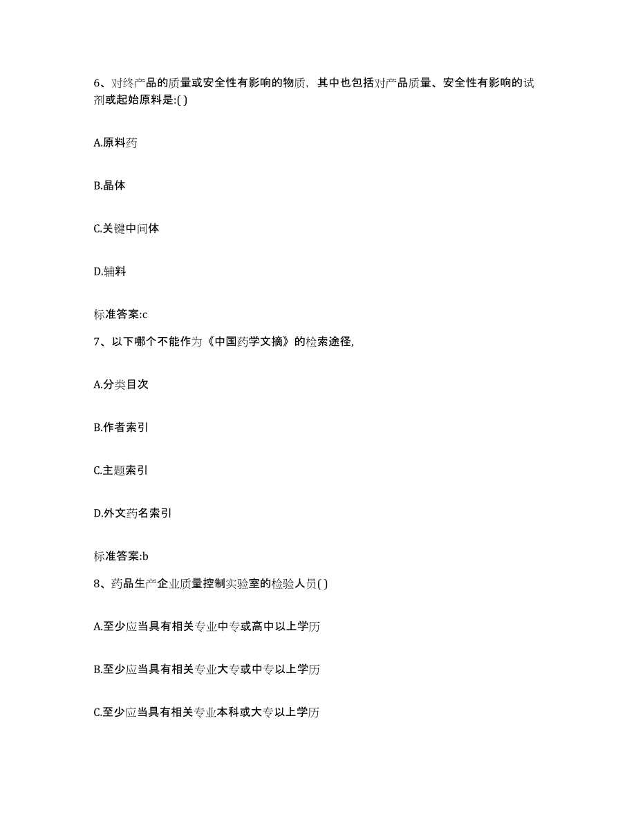 2024年度湖南省长沙市长沙县执业药师继续教育考试考前自测题及答案_第3页