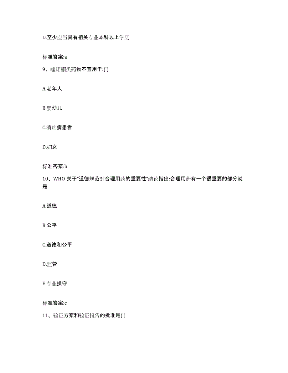 2024年度湖南省长沙市长沙县执业药师继续教育考试考前自测题及答案_第4页