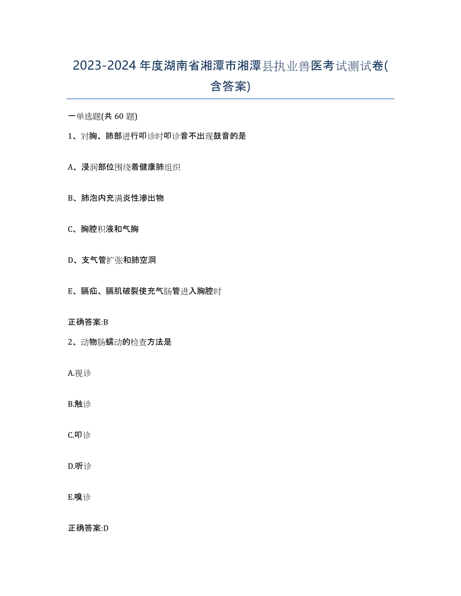 2023-2024年度湖南省湘潭市湘潭县执业兽医考试测试卷(含答案)_第1页