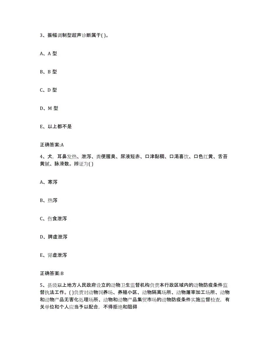 2023-2024年度辽宁省丹东市凤城市执业兽医考试自我检测试卷A卷附答案_第2页