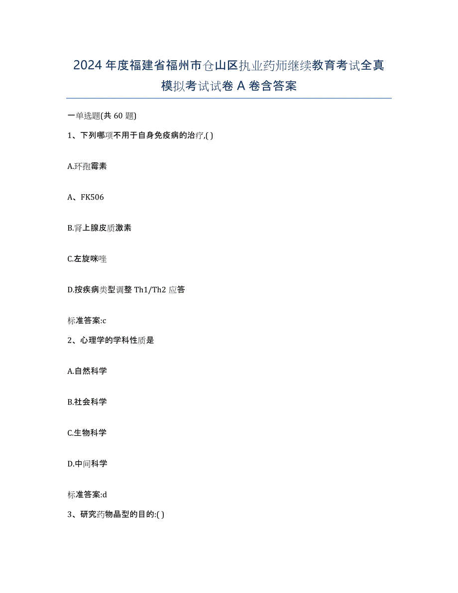 2024年度福建省福州市仓山区执业药师继续教育考试全真模拟考试试卷A卷含答案_第1页