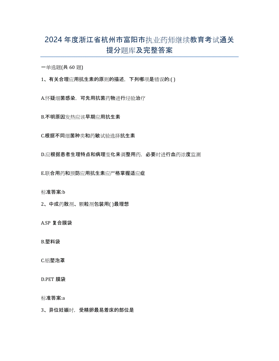 2024年度浙江省杭州市富阳市执业药师继续教育考试通关提分题库及完整答案_第1页