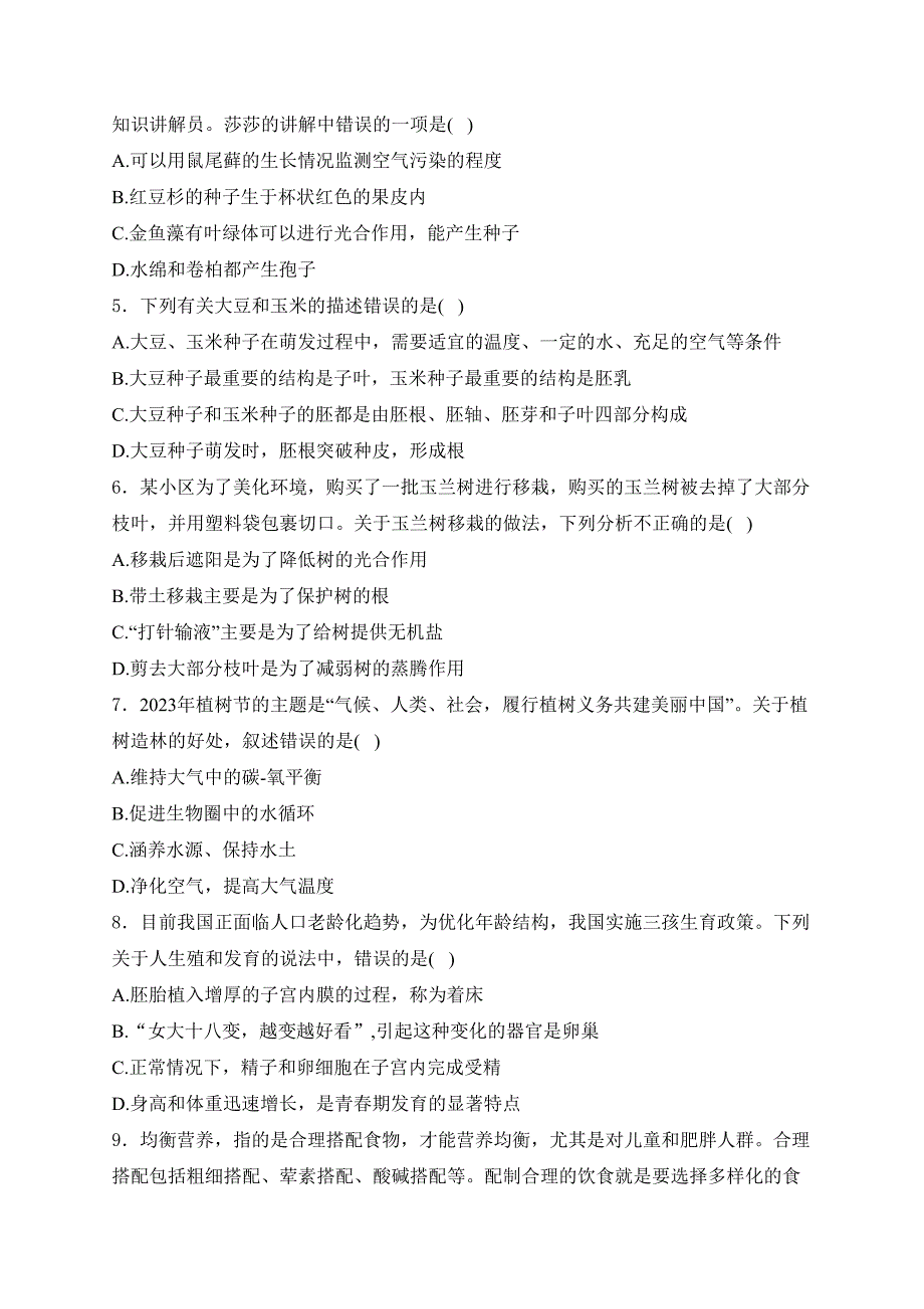 山东省临沂市沂水县2024届八年级下学期中考二模生物试卷(含答案)_第2页