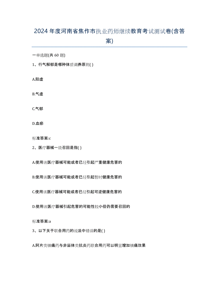 2024年度河南省焦作市执业药师继续教育考试测试卷(含答案)_第1页