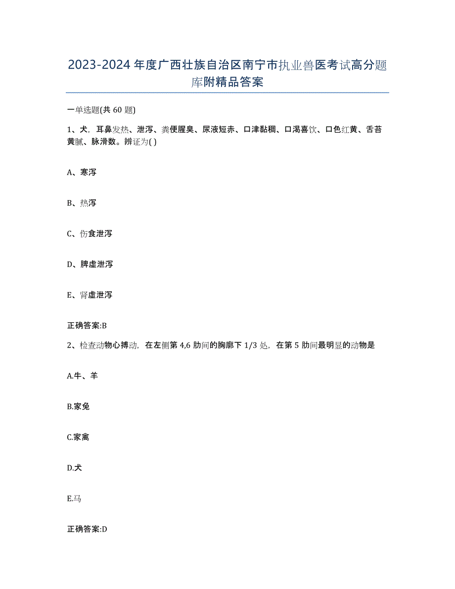 2023-2024年度广西壮族自治区南宁市执业兽医考试高分题库附答案_第1页