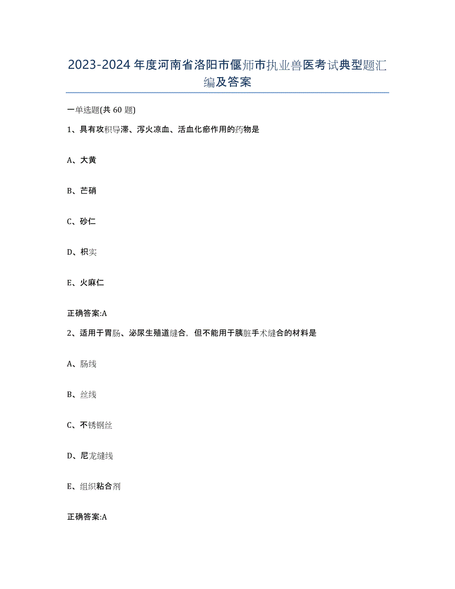 2023-2024年度河南省洛阳市偃师市执业兽医考试典型题汇编及答案_第1页