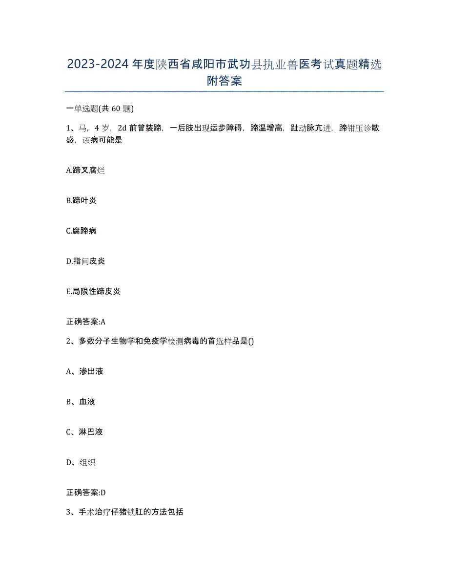 2023-2024年度陕西省咸阳市武功县执业兽医考试真题附答案_第1页