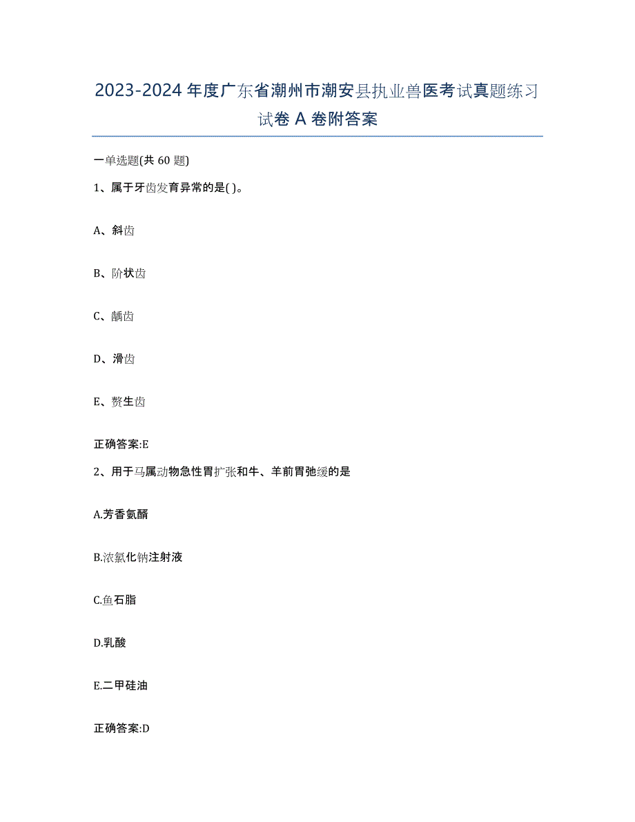 2023-2024年度广东省潮州市潮安县执业兽医考试真题练习试卷A卷附答案_第1页