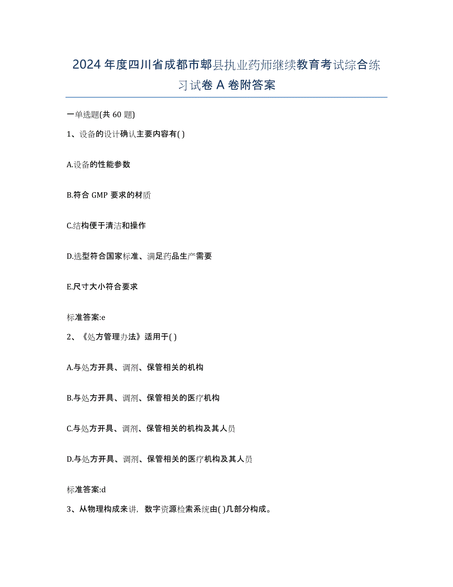 2024年度四川省成都市郫县执业药师继续教育考试综合练习试卷A卷附答案_第1页