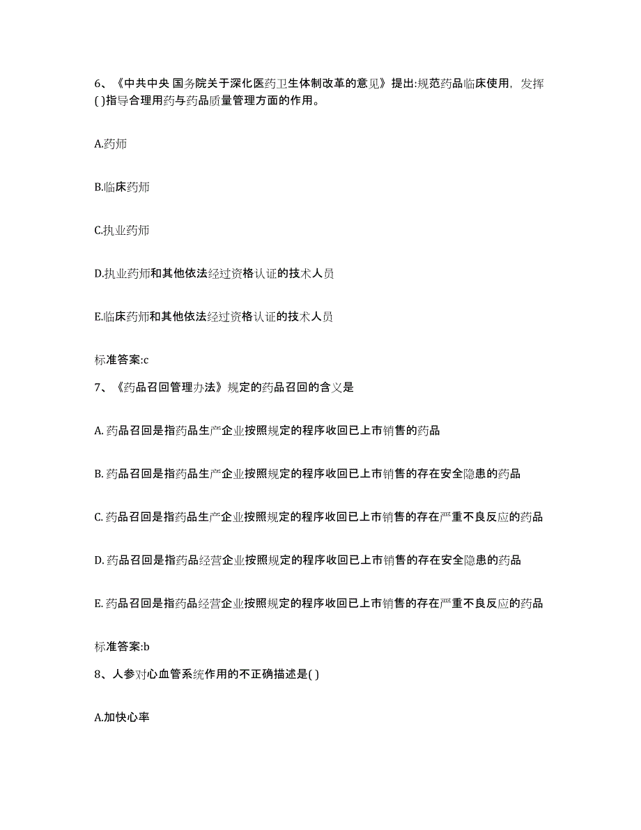 2024年度四川省成都市郫县执业药师继续教育考试综合练习试卷A卷附答案_第3页