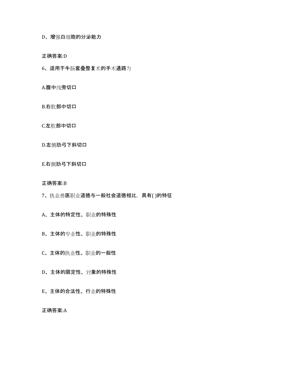 2023-2024年度河南省郑州市惠济区执业兽医考试强化训练试卷A卷附答案_第3页