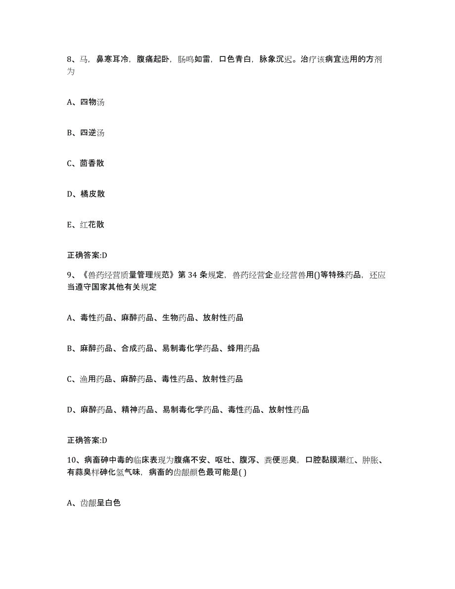 2023-2024年度河南省郑州市惠济区执业兽医考试强化训练试卷A卷附答案_第4页