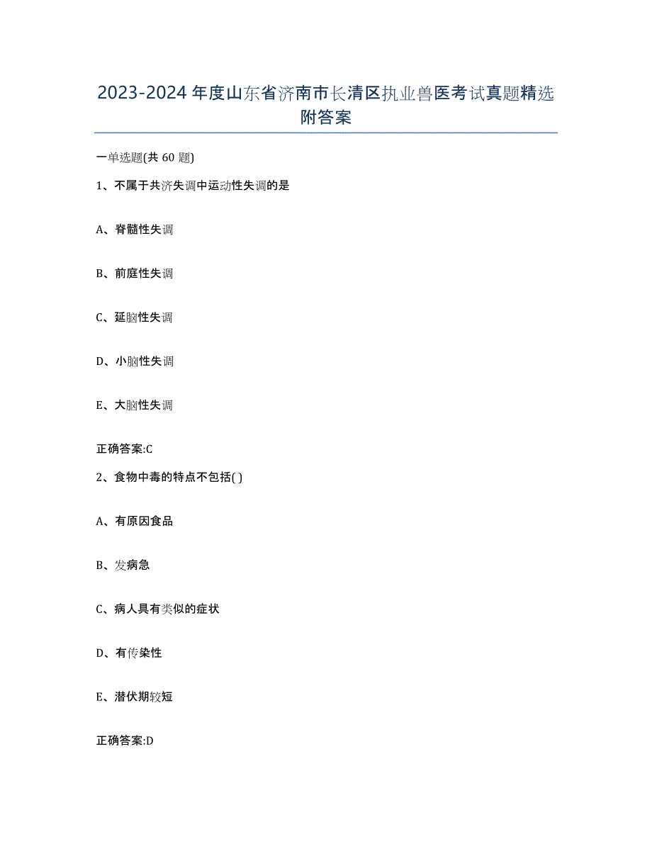 2023-2024年度山东省济南市长清区执业兽医考试真题附答案_第1页