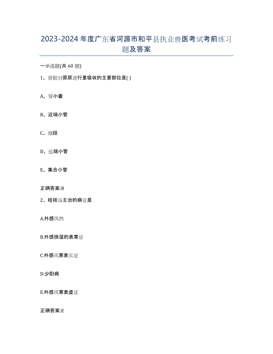 2023-2024年度广东省河源市和平县执业兽医考试考前练习题及答案_第1页