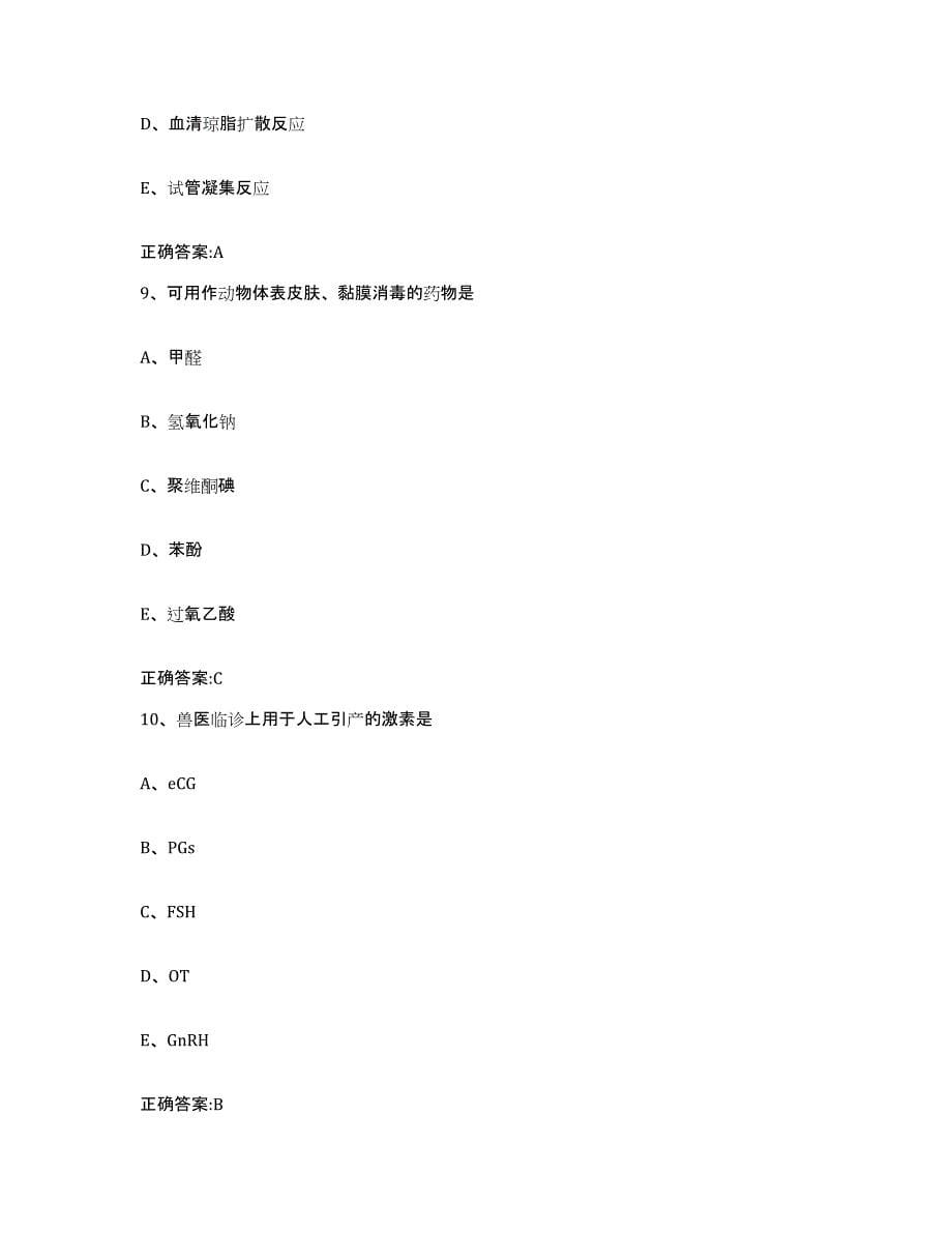 2023-2024年度河北省承德市隆化县执业兽医考试能力测试试卷A卷附答案_第5页