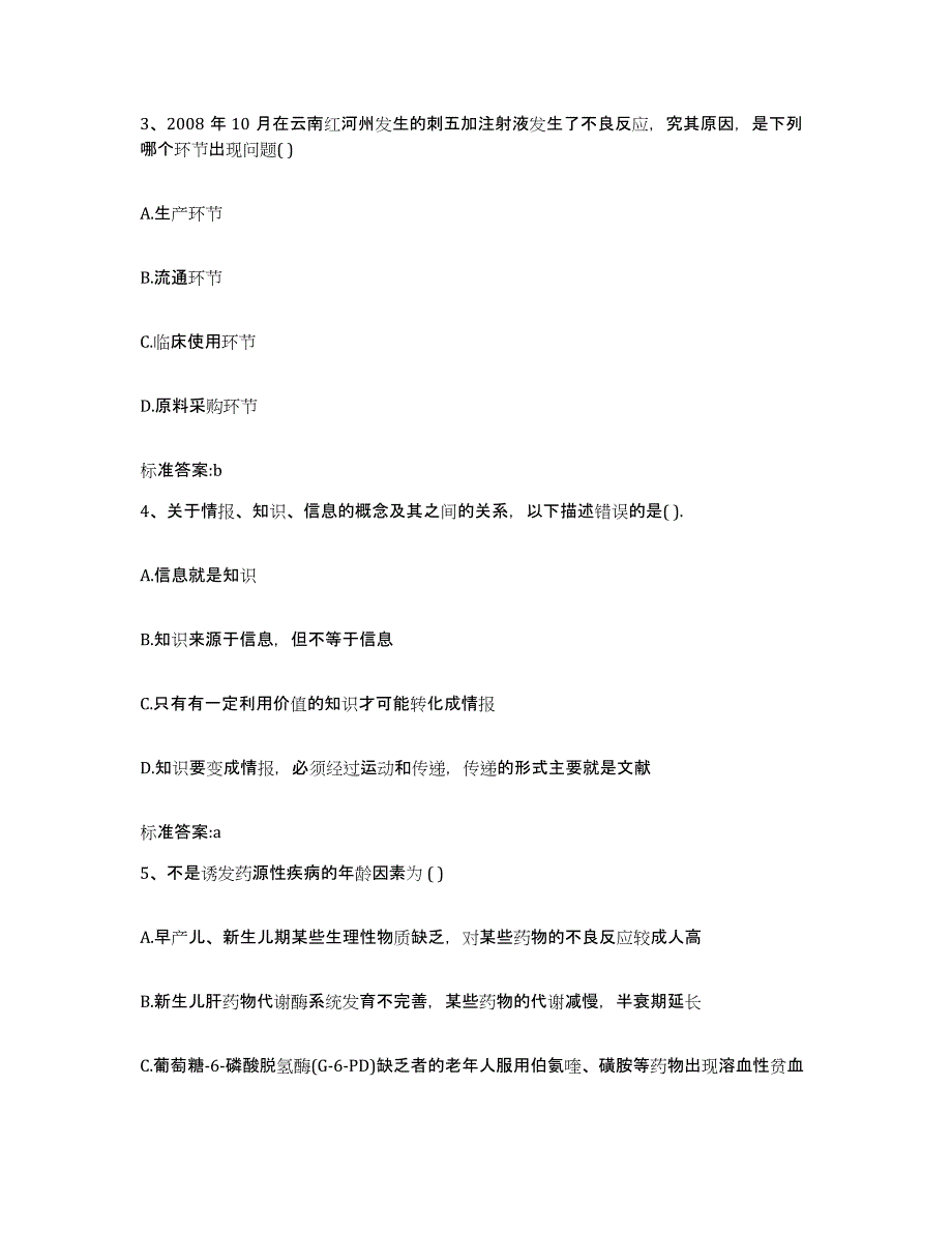 2024年度浙江省温州市永嘉县执业药师继续教育考试过关检测试卷B卷附答案_第2页