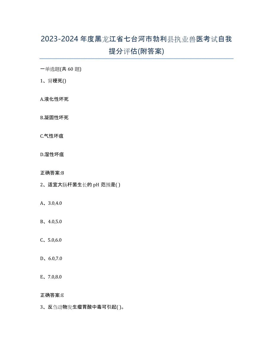 2023-2024年度黑龙江省七台河市勃利县执业兽医考试自我提分评估(附答案)_第1页