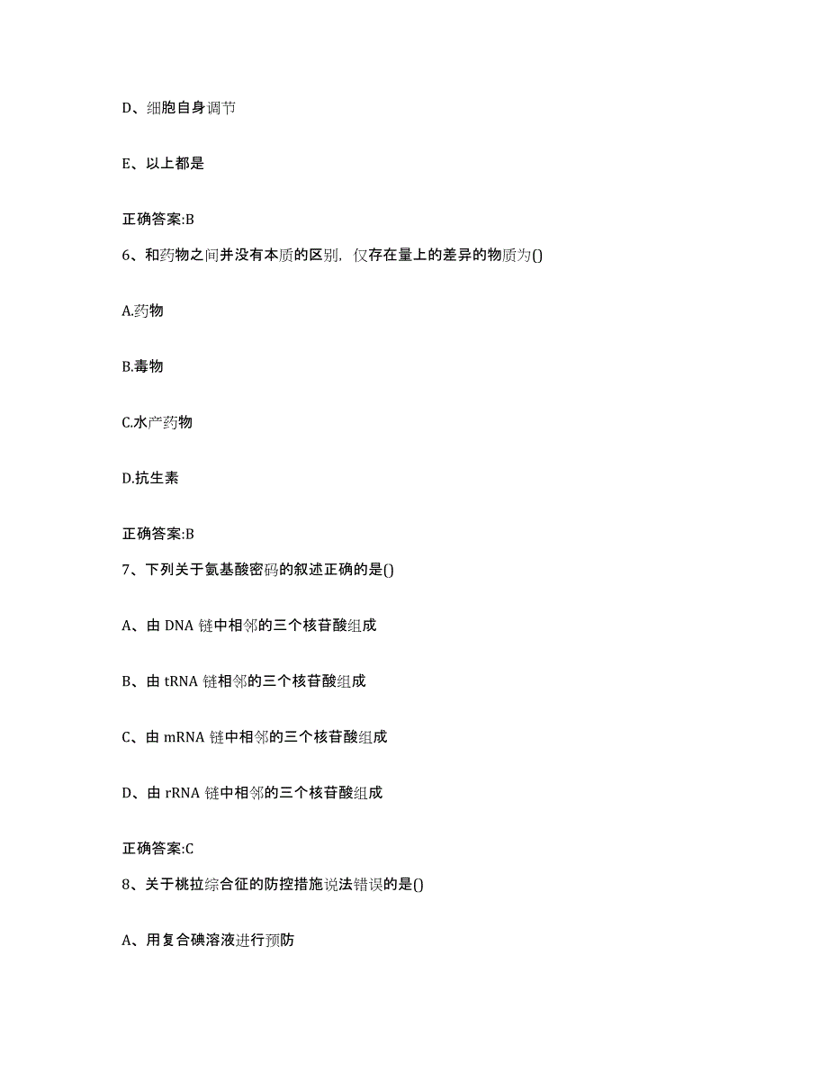 2023-2024年度黑龙江省七台河市勃利县执业兽医考试自我提分评估(附答案)_第3页