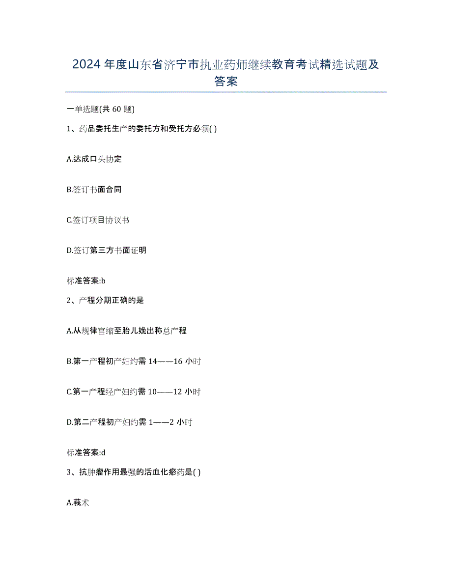 2024年度山东省济宁市执业药师继续教育考试试题及答案_第1页